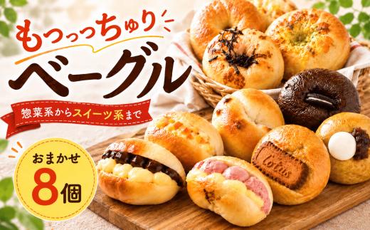 ベーグル おまかせ 惣菜 スイーツ 8個 ベーグル 冷凍 ベーグル パン 詰め合わせ 国産小麦 自家酵母 天然酵母 もちもち 手作り 自家製 シンプル 朝食 おやつ サンド アレンジ レシピ 解凍 個包装 お取り寄せ ギフト プレゼント 人気 おすすめ リピート 低カロリー ダイエット スイーツ 食べ比べ 焼きたて 便利 こだわり ベーグル 冷凍保存 食品 おいしい 贈り物 高知県 安芸市
