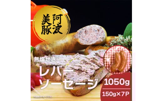 ソーセージ 国産 豚肉 レバーソーセージ 1050g (150g×7P)  豚 豚肉 レバー ウインナー おかず おつまみ 惣菜 ワイン ビール ハイボール 日本酒 ウイスキー 酒 焼酎 冷凍 阿波美豚 ブランド 送料無料 徳島県 阿波市 リーベフラウ