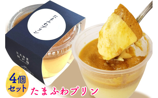 プリン たまふわプリン 4個入 | プリン ぷりん アトリエ ル・ミュゲ 杉戸農業高校 共同開発 杉戸宿開宿400年記念 たまふわスイーツプロジェクト デザート スイーツ 人気 おすすめ ミュゲ アトリエ ルミュゲ 埼玉県 杉戸町