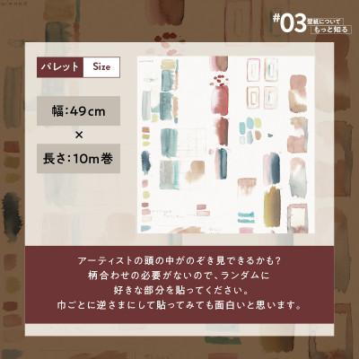 ふるさと納税 三浦市 三浦・三崎発のクラフト壁紙ブランド《うらうらうら》「パレット」大類尚子作 1本 |  | 02