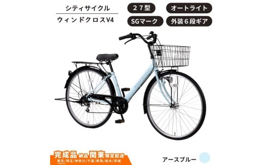 自転車 シティサイクル 27型  ウィンドクロスV4 外装6段変速 オートライト［アースブルー］ 通学自転車 通勤自転車 27インチ  配送エリア 関東限定 東京 埼玉 神奈川 千葉 群馬 栃木 茨城 完成品納品 一都六県限定配送