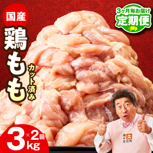 【定期便】国産 鶏肉もも 3kg×全2回【氷温熟成×極味付け カット済み 小分け とり もも 簡単調理 唐揚げ 親子丼 家計応援 2026年2月＆5月発送】 mrzZ080
