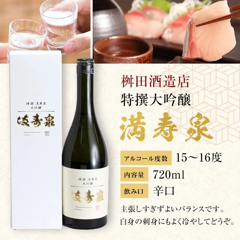 富山 大和百貨店 選定 〈桝田酒造店〉満寿泉　特撰大吟醸　720ml