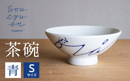【瀬戸焼】 青 Sサイズ souzyu-en modern 【双寿園】/ 茶碗 食器 モダン / 瀬戸市[BBBI025]