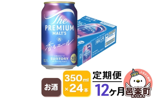 《定期便》12ヶ月毎月届く サントリー・ザ・プレミアムモルツ〈香るエール〉350ml×24本入り×1ケース ビール プレモル [お酒 ビール 缶 プレモル 群馬県 12か月 12ヵ月 12カ月 12ケ月]