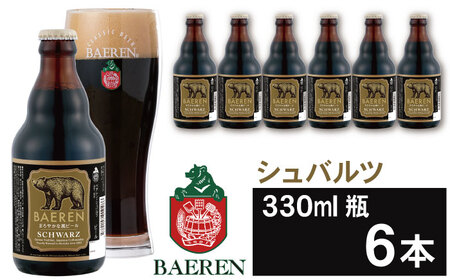 ベアレンビール シュバルツ 330ml 6本 ／ 酒 ビール クラフトビール 地ビール 瓶ビール 瓶 お酒 ６本 黒ビール シュバルツ 受賞 国産 国内製造 お取り寄せ 家庭用 自宅用 晩酌 ご褒美 