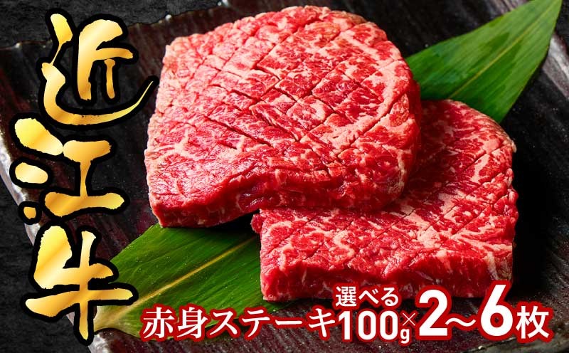 
                  近江牛赤身ステーキ100g EG-0030-sku
                