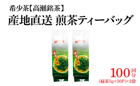 希少なお茶【高瀬茶】産地直送 煎茶ティーバッグ（緑茶5g×50P）×２袋「100回分」_M95-0011