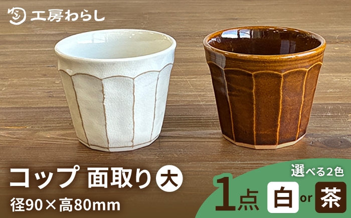 
                  【色が選べる】コップ 面取り （大）  糸島市 / 工房わらし（宮元 美希）【いとしまごころ】 [ATZ002]
                