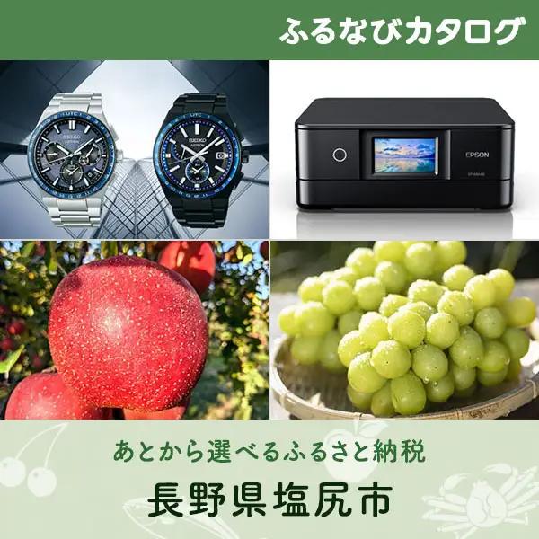 【有効期限なし！後からゆっくり特産品を選べる】長野県塩尻市カタログポイント