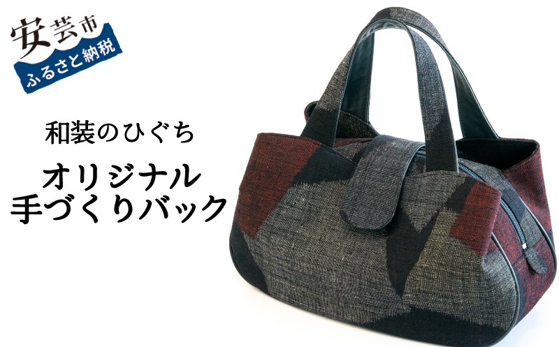 
            【数量限定】 バッグ 和装のひぐち オリジナル手作りバック83 ボストンバック カバン 鞄 かばん 手づくり 手作り ファッション おしゃれ お取り寄せ 高知県安芸市 1つ 絹 紬 レザー 天然皮革 シャンタン ファスナー開閉 ポケット付き スマートフォン収納 整理整頓 底鋲 和装バッグ 着物バッグ 和風バッグ 日本製 高知 安芸市 高知県
          