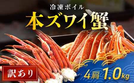 【訳あり】 冷凍ボイル本ズワイ蟹　4肩（1kg） TMN004 / わけあり 訳あり 訳アリ ずわいがに ずわいガニ ズワイガニ ズワイ蟹 本ズワイ蟹 本ずわいがに 本ズワイガニ 本ズワイ蟹 蟹 かに カニ 冷凍ボイル本ズワイ蟹 冷凍ボイル 冷凍ずわいがに 冷凍ズワイガニ 冷凍ズワイ蟹 冷凍本ズワイ蟹 冷凍本ずわいがに 冷凍本ズワイガニ 冷凍本ズワイ蟹 冷凍蟹 冷凍かに 冷凍カニ 肩 ずわい ズワイ スクーナー