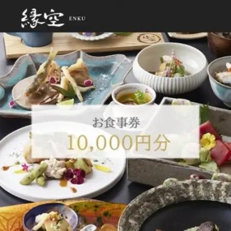 散居の里　となみ野の旬を味わう　地産地消お食事券1万円分【1734966】
