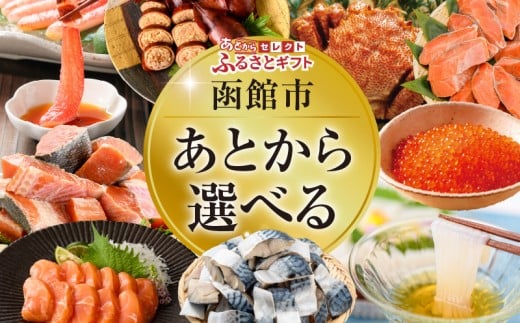 あとからセレクト ふるさとギフト 金額 4万円 ゆっくり選べる ギフトコード ギフトサイト 海産物 海鮮 スイーツ 特産品 函館名物 交換 駆け込み 便利 北海道 函館市 送料無料 _HD001-192