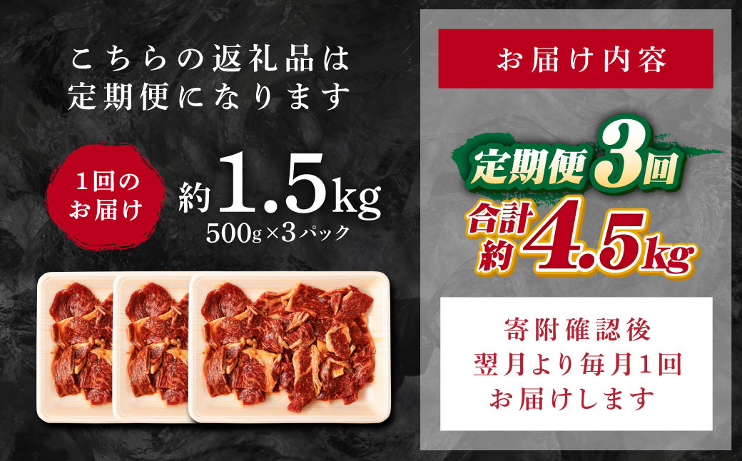 【3回定期便】熊本県産 黒毛和牛 タレ漬け 焼肉 約1.5kg (約500g×3パック)×3回