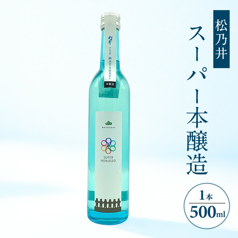 【ふるさと納税】松乃井スーパー本醸造 500ml　日本酒 酒 お酒 お取り寄せ 贈り物 ギフト 新潟県 十日町市