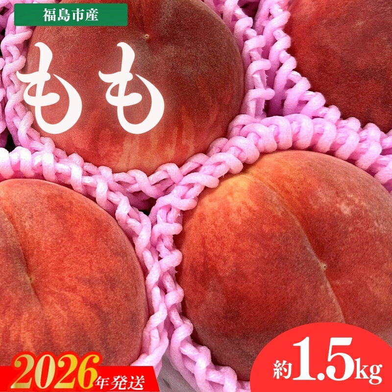 【ふるさと納税】No.3264 道の駅ふくしま 福島市産 もも　約1.5kg（4玉～5玉）【2026年発送　先行予約】