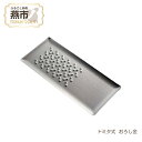 【ふるさと納税】「 ヒルナンデス！ 」「 二宮ん家 」 等多数メディアで紹介！ トミタ式 おろし金 グッドデザイン賞受賞【トミタ式おろし金 グレーター 薬味おろし 薬味 大根おろし キッチン 料理 調理 ステンレス 安全 おろし金 おろし器 燕三条 新潟県 燕市 】