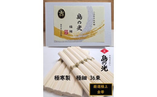★レビューキャンペーン対象★小豆島 手延素麺「島の光 金帯・極細(古)」極寒製 1.8kg(50g×36束)