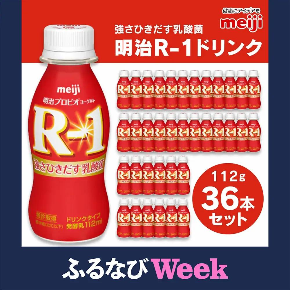 【ふるなびWEEK対象】R-1 ドリンクタイプ 112g×36本 明治 プロビオ ヨーグルト のむヨーグルト 飲むヨーグルト r-1