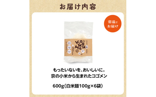 【白米麺 600g】もったいないを、おいしいに。京の小米から生まれたコゴメン ふるさと納税 サステナブル 米粉 米粉麺 グルテンフリー 国産 食品ロス削減 SDGs 特別栽培米 モチモチ食感 木津川市 【053-45-02】