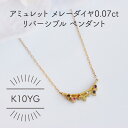 【ふるさと納税】K10YG アミュレット メレーダイヤ 0.07ct リバーシブルペンダント(1点)【配送不可地域：沖縄県】【1345733】