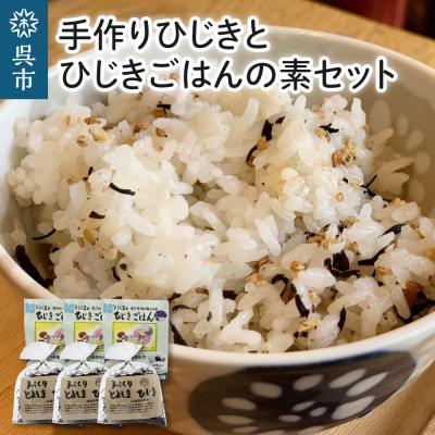 ふるさと納税 呉市 手作りひじきとひじきごはんの素セット