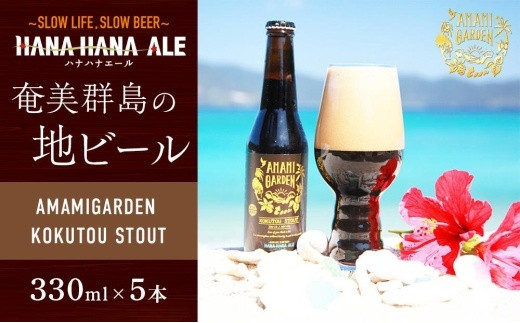 
奄美群島地ビールAMAMIGARDEN KOKUTOU STOUT(アマミガーデン黒糖スタウト) 5本入り
