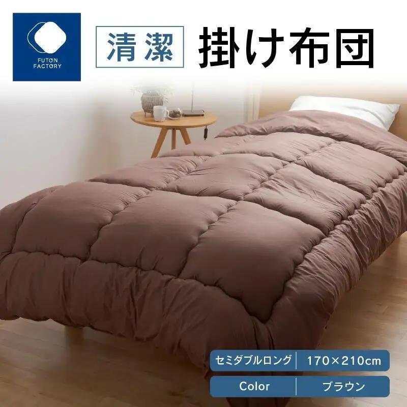 清潔掛け布団　セミダブルロング　170ｘ210サイズ　BR（ブラウン）