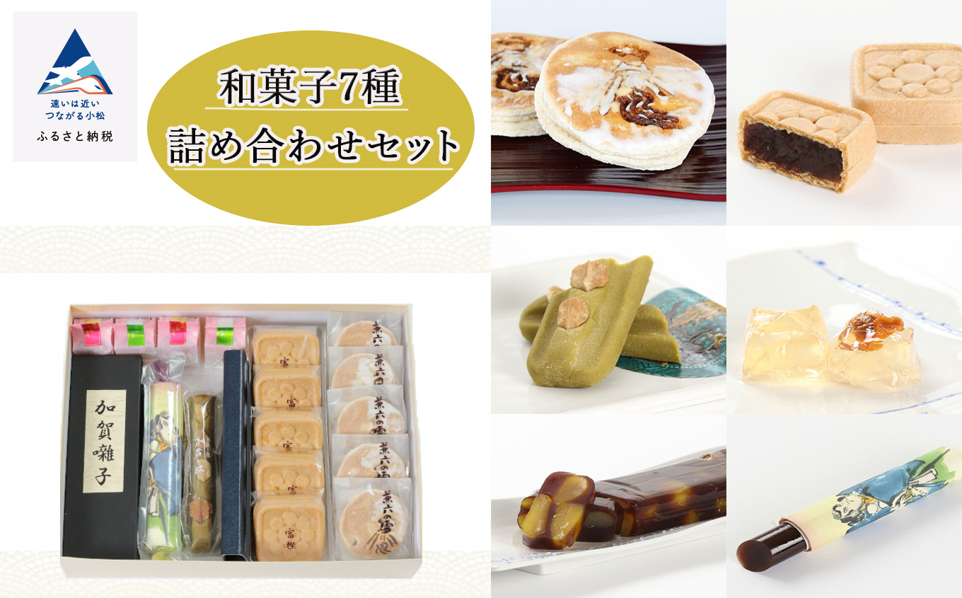 【昭和23年創業老舗菓子店】和菓子7種詰め合わせセット 石川県 小松市 北陸