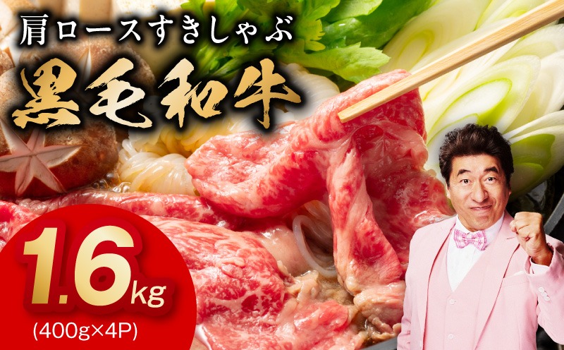 mrz0485 【スピード発送】黒毛和牛 肩ロース 1.6kg【すき焼き しゃぶしゃぶ 氷温熟成×極味付け 味付き 訳あり サイズ不揃い 400g 小分け 牛肉 経産牛】