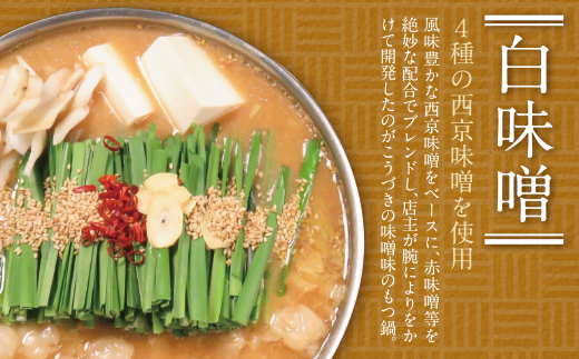 こうづき もつ鍋(白味噌・醤油)食べ比べ こうづき もつ鍋 こうづき もつ鍋 こうづき もつ鍋 こうづき もつ鍋 こうづき もつ鍋