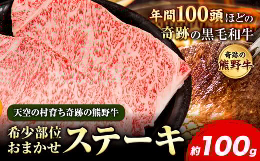 熊野牛 希少部位おまかせステーキ 約100g  有限会社松牛《30日以内に出荷予定(土日祝除く)》 和歌山県 岩出市 希少 肉 牛肉 熊野牛 送料無料 ステーキ 希少部位