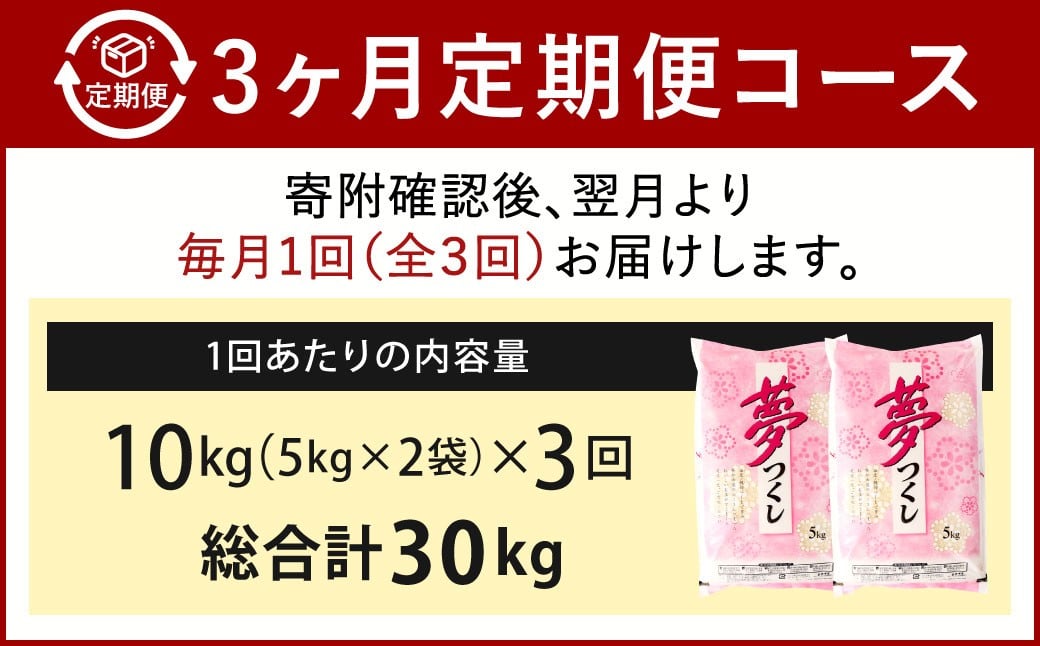 精米 食味鑑定士厳選【3ヶ月定期便】夢つくし10kg×3ヶ月