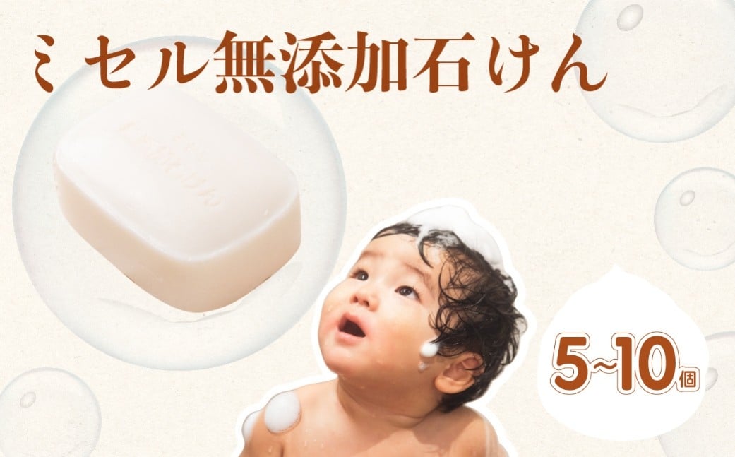 
            ミセル無添加石けん 5個 10個 日用品 ボディソープ せっけん 石鹸 美容 保湿成分 スキンケア ボディケア 無香料 手作業 愛知県 豊橋市 10000円 17000円
          