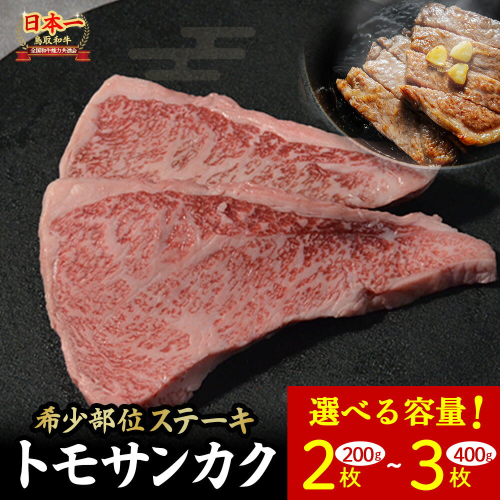 【ふるさと納税】 鳥取和牛 希少部位ステーキ 「トモサンカク」 200g (2枚) ～ 400g (3枚) 国産 牛肉 希少 サンカク 国産牛 和牛 黒毛和牛 ブランド牛 鳥取県 倉吉市