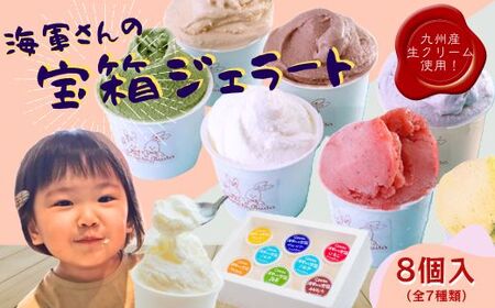 海軍さんの宝箱 ジェラート詰め合わせ8個入り(7種) 【サセボスイーツいくた】ｼﾞｪﾗｰﾄ ｱｲｽ ｽｲｰﾂ ｾｯﾄ ｷﾞﾌﾄ ﾌﾟﾚｾﾞﾝﾄ ご褒美 ﾐﾙｸ ｲﾁｺﾞ いちご ﾁｮｺﾚｰﾄ 抹茶 ﾌﾞﾙｰﾍﾞﾘｰ ﾏﾝｺﾞｰ ｷｬﾗﾒﾙ