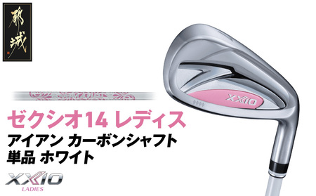 ゼクシオ 14 レディス アイアン ホワイト 単品【6/A】《2025年モデル》_ID-C704-6A