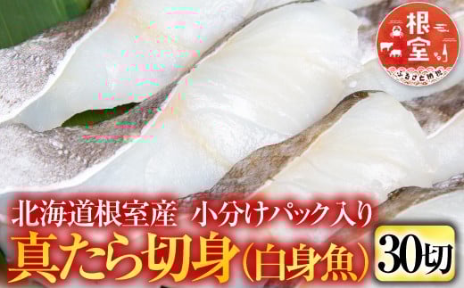 A-11112 【北海道根室産】真たら切身30切