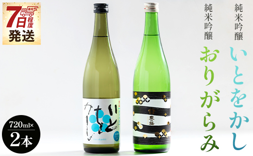 日本酒 飲み比べ 純米吟醸いとをかし＆純米吟醸おりがらみセット 720ml×各1本 【7日程度で発送】 gs-0165