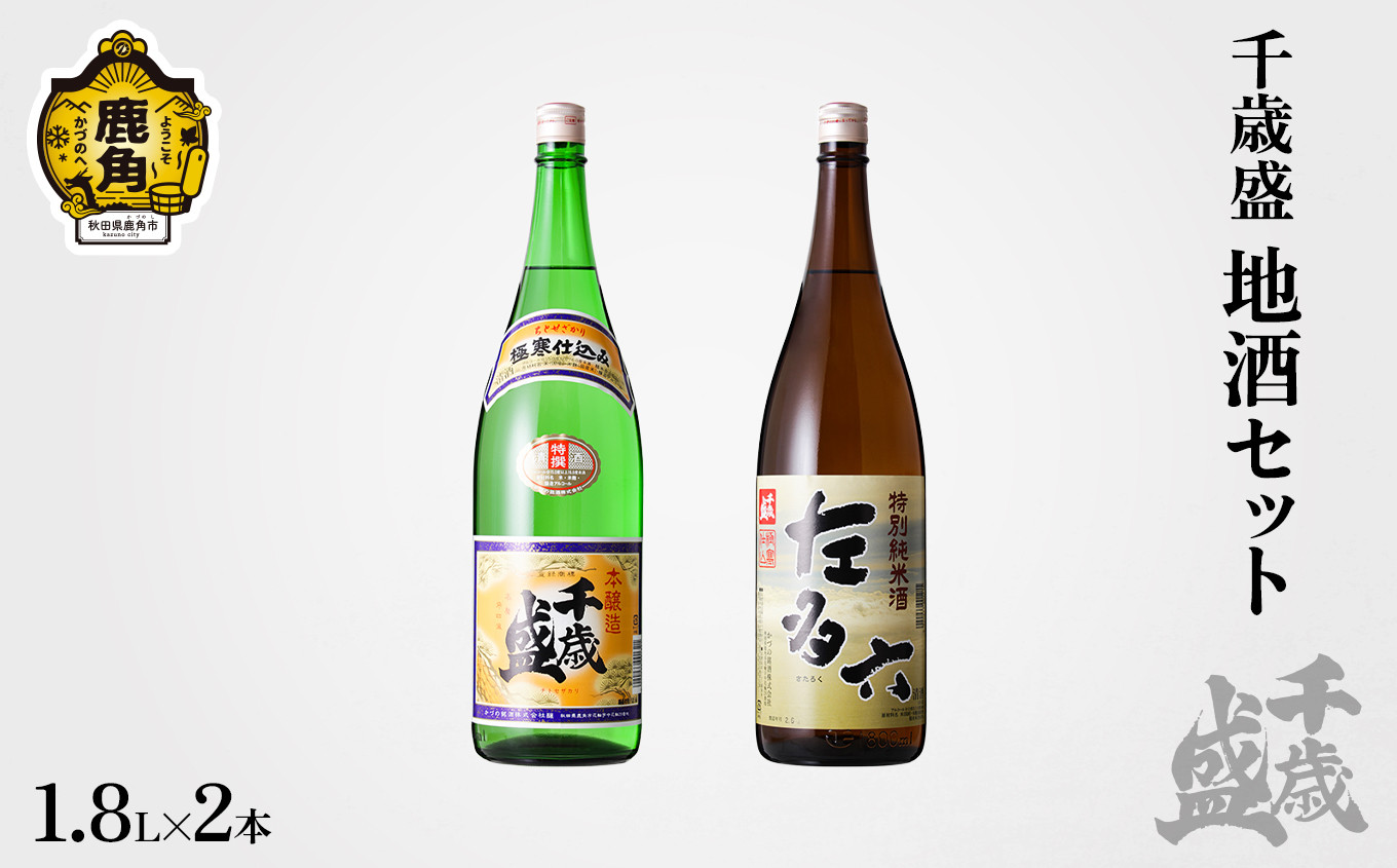 
千歳盛 地酒セット 1升びん2本セット【千歳盛酒造】 日本酒 お酒 酒 千歳 チトセザカリ 秋田県 秋田 鹿角市 鹿角 2本 セット 飲み比べ 呑みくらべ
