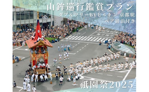 【祇園祭2025】《ダブルツリーbyヒルトン京都駅 ペア宿泊付き》京都市役所屋上庭園から山鉾巡行鑑賞プラン［ 京都 祭 祇園祭 鉾 巡行 観覧 パノラマ 三条 河原町 超好立地 チケット 入場券 優待券 人気 おすすめ 限定 ギフト 宿泊 旅行 観光 ふるさと納税 ］