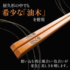 屋久杉　高級一膳箸 男性用（23cm）　K042-009_2 薩摩 さつま 鹿児島県 鹿児島市 鹿児島 大人気屋久杉 人気屋久杉 屋久杉 記念 贈り物 ギフト プレゼント 木 木目 杉 屋久島 箸 お