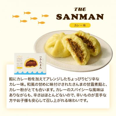 ふるさと納税 岩手県 岩手 大船渡 さんまの中華まん「さんまん」カレー味3箱セット (1箱 2つ入り 計6個 ) |  | 02