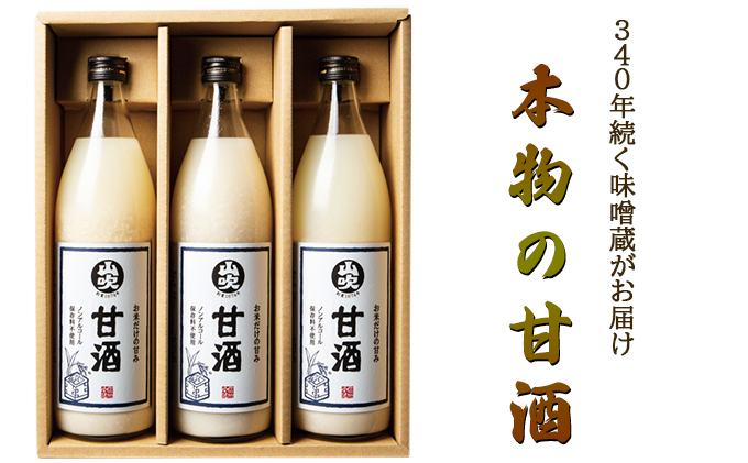 甘酒 山吹 900ml ×3 無添加 あまざけ セット ノンアルコール 砂糖不使用 米麹 おいしい ギフト おしゃれ アルコール なし 国産 長野県 長野