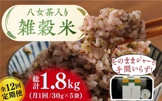 【12回定期便】八女茶入り 雑穀 30g×5袋 計1.8kg 広川町/ワークアンドライフ [AFAQ006]