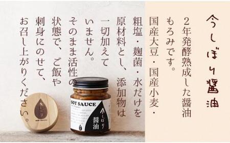 【京都の無添加醤油 今しぼり醤油】天然醸造醤油「育てる醤油」セット（醤油 無添加 天然醸造 醤油 無添加）