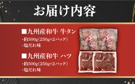 【先行予約】【塩だれ】九州産和牛計1kg！牛タン・ハツ（各約250g×2パック） 長与町/岩永ホルモン[EAX128] ホルモン ハツ ホルモン はつ ホルモン 心臓 ホルモン 国産 ホルモン 味付き