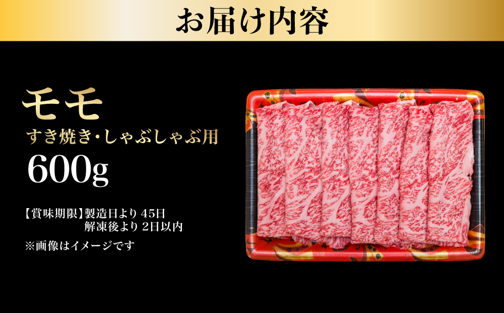 【A5等級博多和牛】モモ すき焼き しゃぶしゃぶ 600g | 牛肉 すき焼き しゃぶしゃぶ 和牛 国産