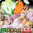 【ふるさと納税】くまもと直送 天草大王 地鶏鍋セット（3～4人前） 地鶏 鶏 鳥 トリ 鶏肉 地鶏鍋 鍋 お鍋 セット 冷凍 熊本県 西原村 送料無料